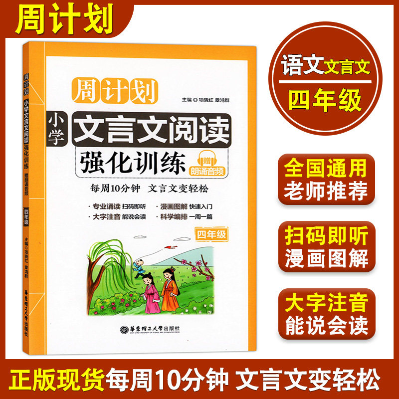 正版现货 周计划 小学文言文阅读强化训练 四年级/4年级上下册 华东理工大学出版社 小学语文教材教辅 国学古典文学古诗文启蒙读本
