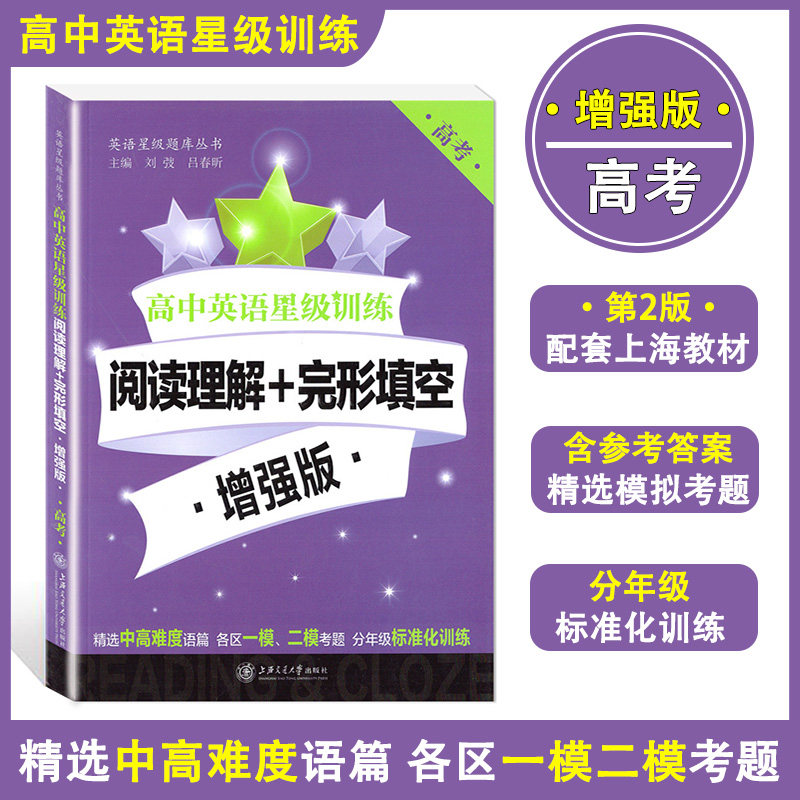 高中英语星级训练 阅读理解+完形填空(增强版) 高考/高3/高三年级 各区一模二模考题标准化考题高考新题型精选 上海交通大学出版社