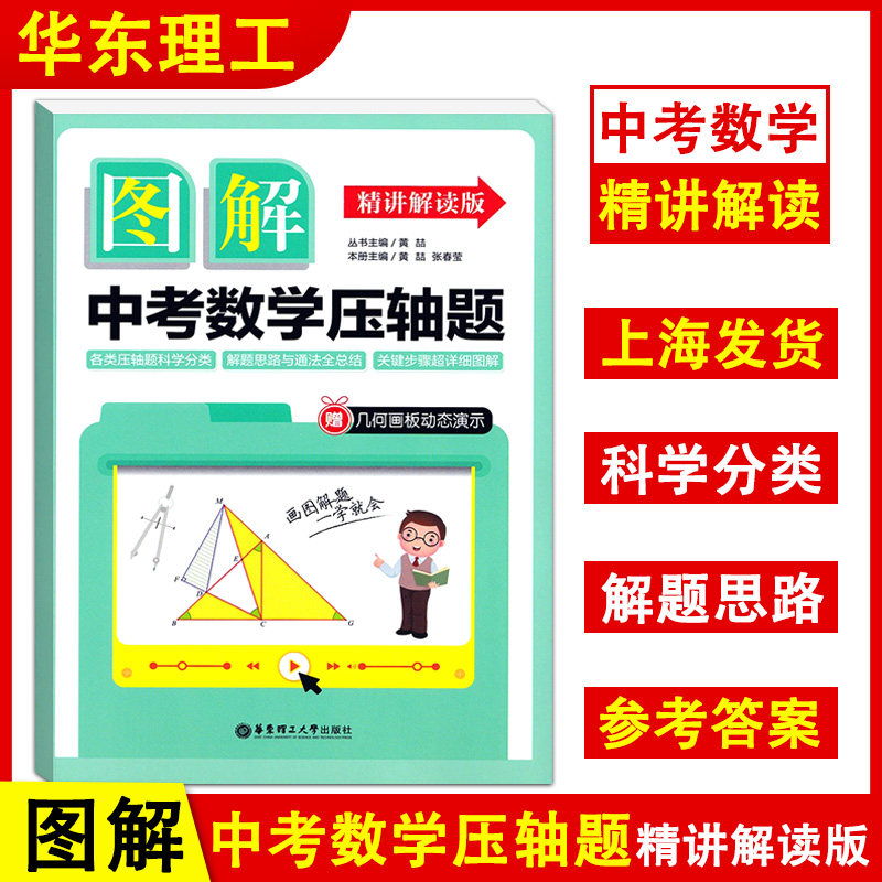 图解中考数学压轴题 精讲解读版 初三9年级中考一模二模卷练习 初中数学辅导书解题思路与通法全总结 赠几何画板动态演示 华东理工