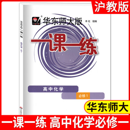 2021新版华东师大化学必修一课