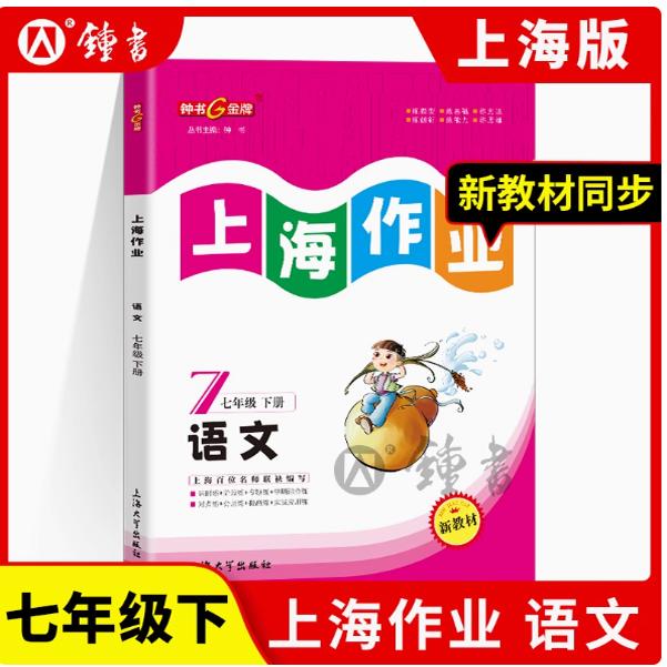 2025春钟书金牌上海作业部编版语文7年级下册七年级下第二学期上海地区教辅新教材配套使用