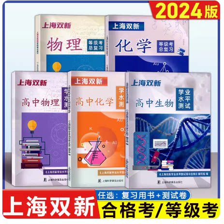 2024版上海双新 高中物理化学生物学业水平测试附赠模拟试卷+电子版答案上海高中合格考等级考复习用书上海科学普及出版社