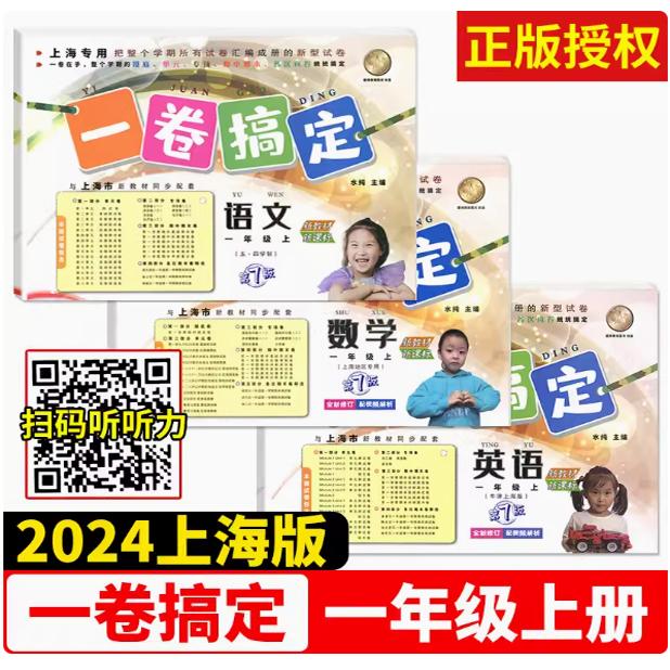 一卷搞定一年级上册语文数学英语