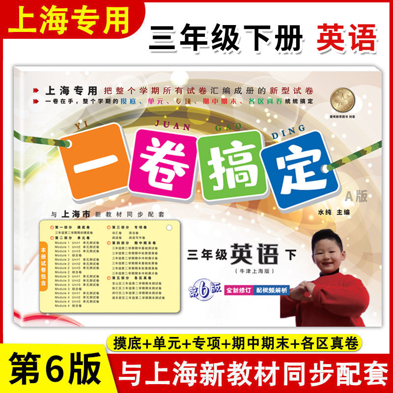 新版一卷搞定 英语N版 三年级下册/3年级第二学期 第6版 上海小学英语牛津版新教材教辅同步配套 单元测试卷期中期末课后习题