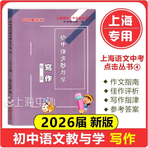 2026届新版 初中语文教与学写作 上海语文中考点击丛书4中考考点 含参考答案 光明日报出版社
