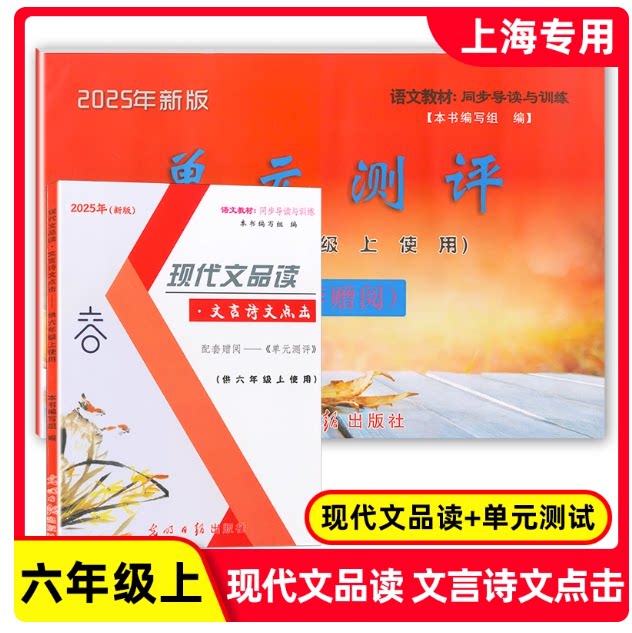 2025年秋 现代文品读文言诗文点击 6年级上册/六年级第一学期 配套赠阅单元测评 语文教材同步导读与训练光明日报 答案另拍
