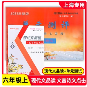 2025年秋 现代文品读文言诗文点击 6年级上册/六年级第一学期 配套赠阅单元测评 语文教材同步导读与训练光明日报 答案另拍