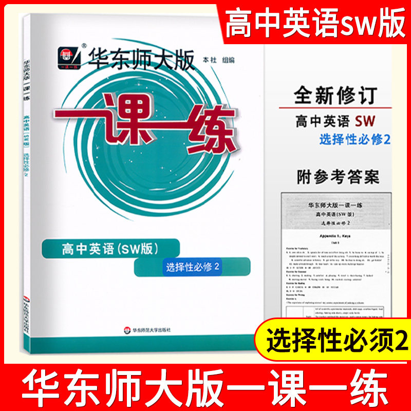 华东师大版 一课一练高中英语选择性必修2第二册 SW上外版高二年级第一学期/高2上册含参考答案 上海高中教材同步配套练习