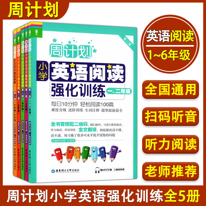 全5册 周计划 小学英语阅读强化训练 一二三四五六年级/123456年级上下学期 第二版 附MP3小学英语阅读周计划 英语阅读100篇天天练