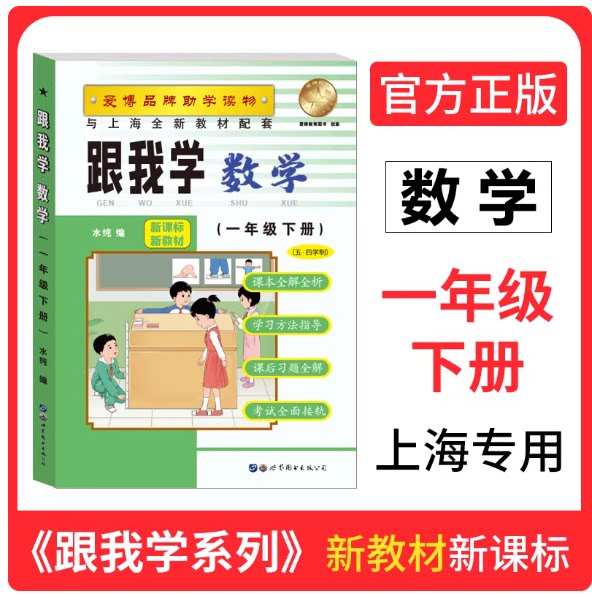 2026春跟我学数学一年级下册 1年级下第二学期 上海新教材配套教材全解剖析课本解析自学预习