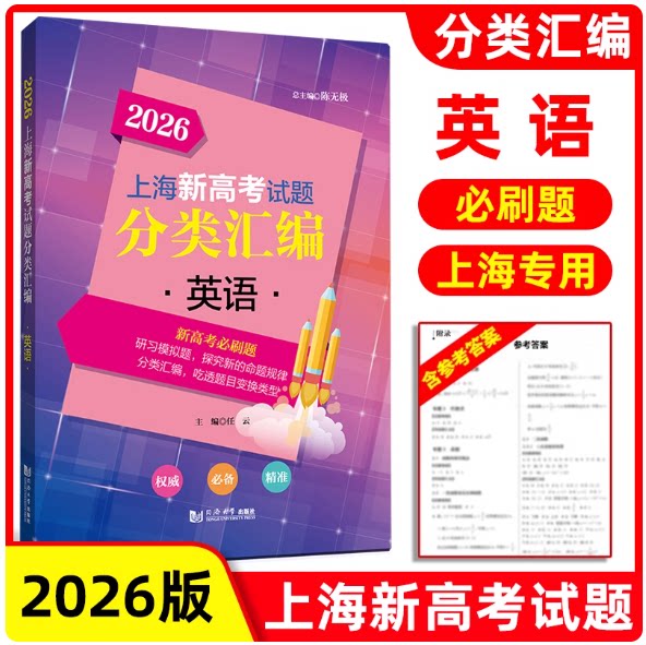 2026版上海新高考分类汇编 英语 研习模拟题探究新的命题规律吃透题目变换类型 上海高考各区模拟试题