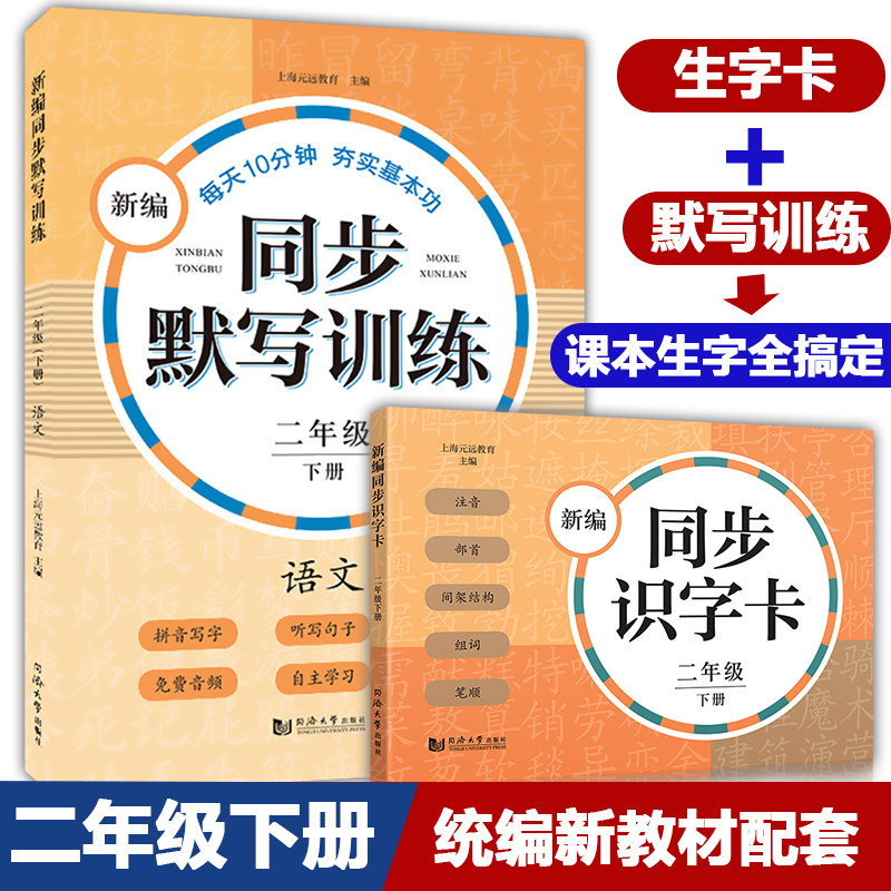 正版2本 新编同步识字卡+新编同步默写训练 2年级下册 二年级第二学期 小学语文默写能手 生字卡片同济大学出版社 小学语文部编版