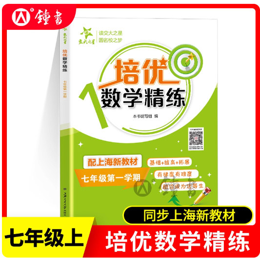 2025秋交大之星 培优满分精练 数学 7年级上/七年级第一学期 上海教辅配套基础巩固+能力拔高+拓展训练 上海交通大学出版社