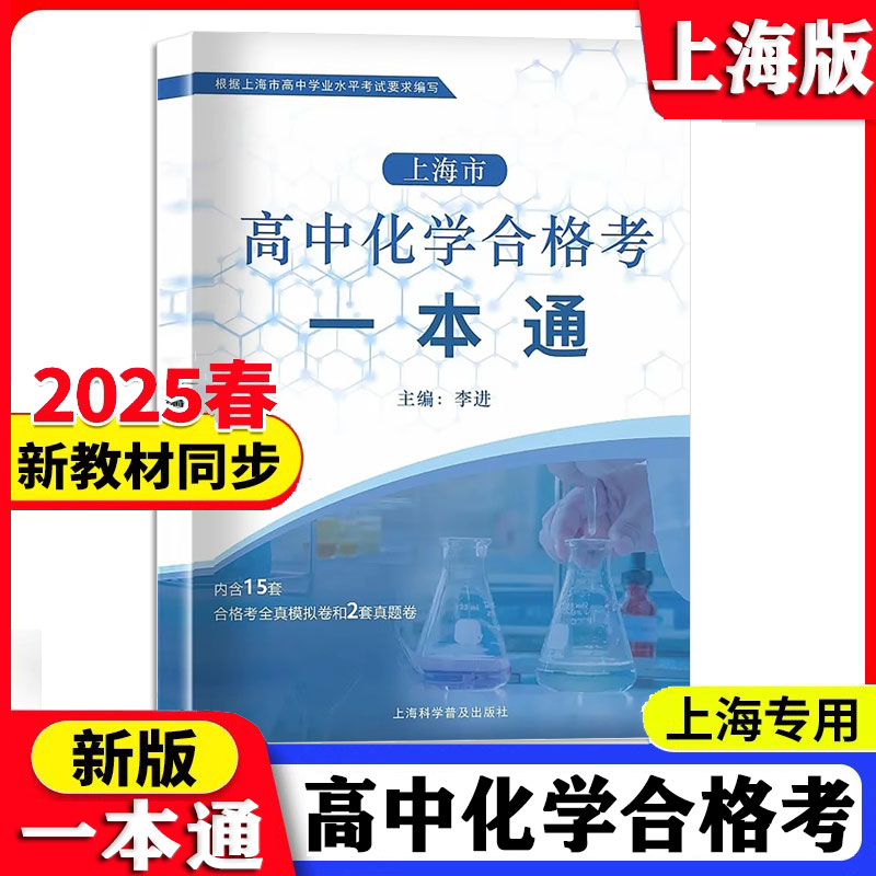 2025上海市高中化学合格考一本通图片