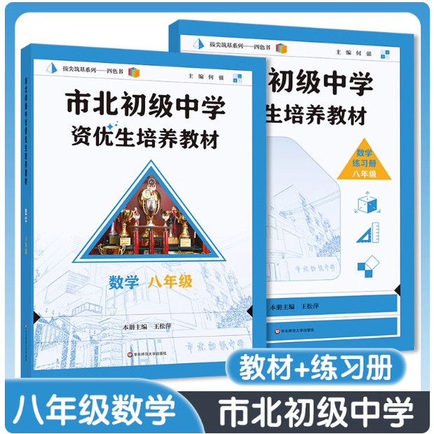 套装2本 全新修订新版 市北初级中学资优生培养教材 数学 练习册+教材 八年级/8年级全一册 华东师范大学出版社 上海初中教材教辅