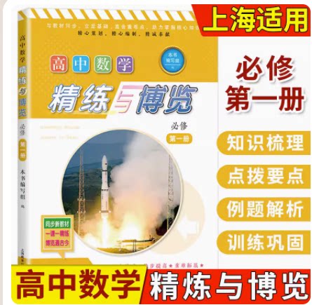 高中数学精练与博览必修第一册