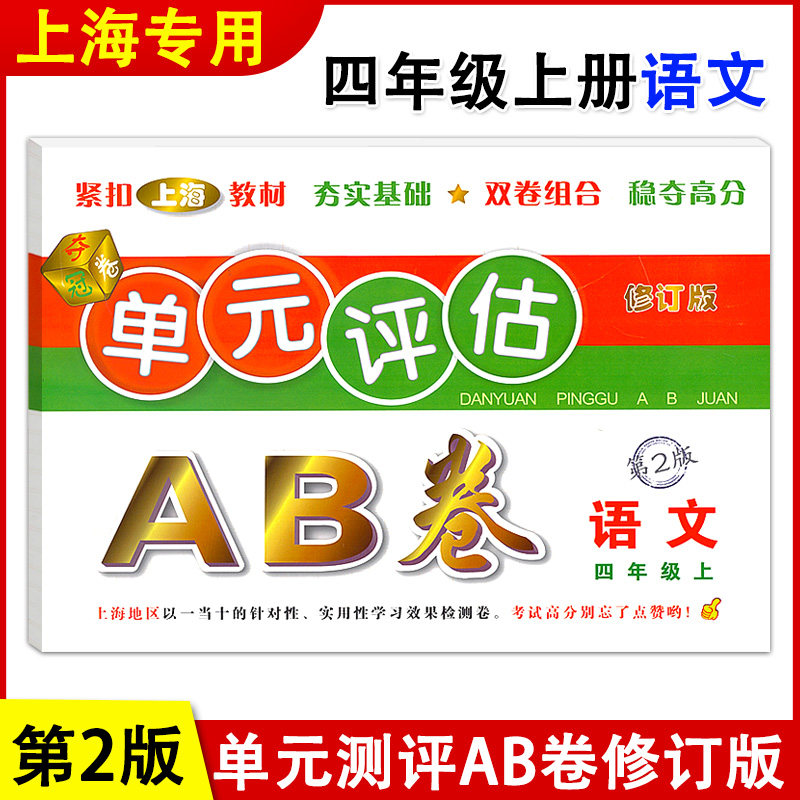 正版现货 单元评估AB卷 语文 四年级上册/4年级第一学期 第2版 上海小学教材配套单元基础知识检测能力提高期中期末同步练习测试卷