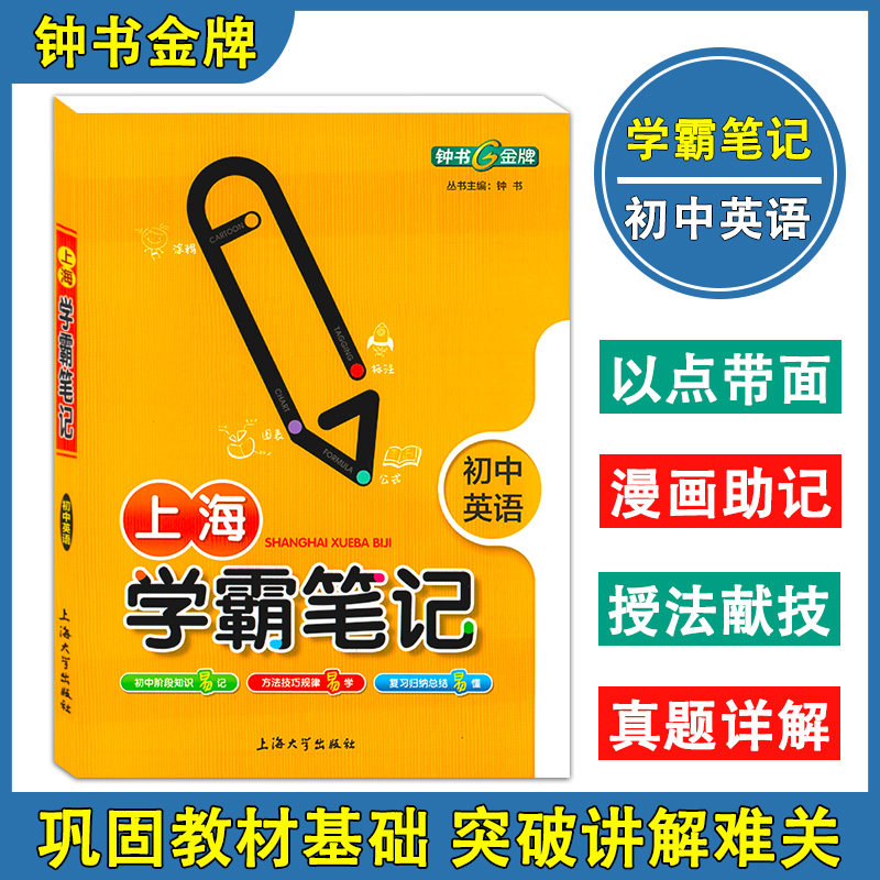 钟书金牌 上海学霸笔记 初中英语通 用版6789年级/六七八九年级适用 初中教辅学霸笔记英语漫画图解速查速记全彩版中考英语复