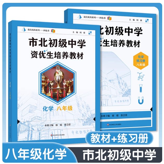 2025秋八年级市北初级中学资优生培养教材 八年级化学 书+练习册8年级上下册 华东师范大学出版社 上海市初二数学优等生