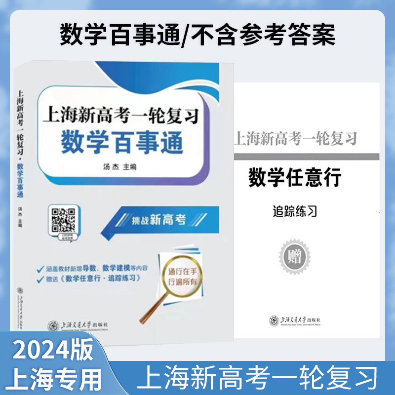 上海新高考轮复习数学百事通