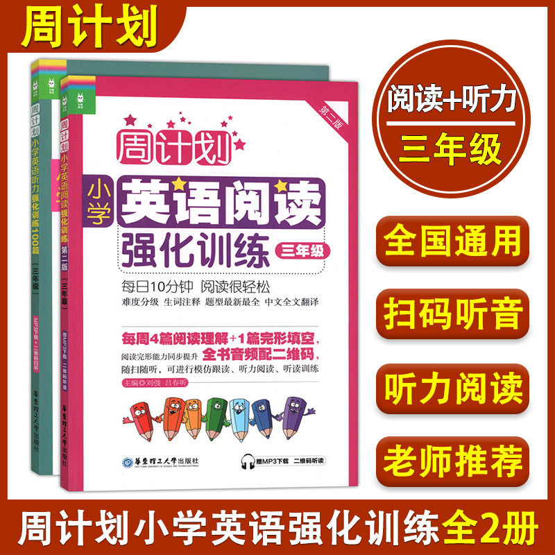 周计划小学英语阅读强化训练+小学英语听力强化训练100篇 三年级/3年级第二版 上下学期小学英语阅读专项训练书华东理工大学出版社