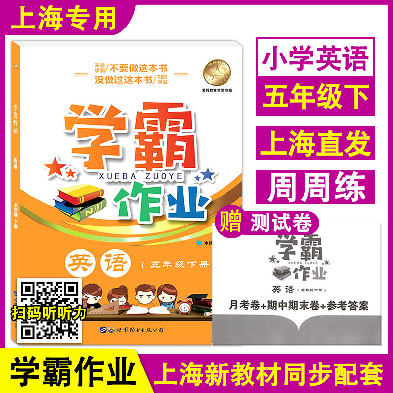 学霸作业 英语 五年级下册/5年级第二学期 附赠月考卷+期中期末卷+参考答案 牛津版上海小学新教材教辅同步配套课后练习