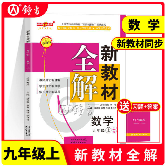 2026秋新教材全解 数学 九年级上册 数学 9年级第一学期 修订版 上海初中新教材课本同步配套课后自学预习辅导 天津人民