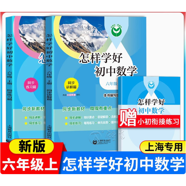 怎样学好初中数学六年级上册配套新教材小升初数学6年级第一学期同步讲解篇+练习篇同步上海数学新教材上海教育出版社