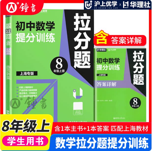 沪上优学上海专版初中数学拉分题提分训练八年级上册含参考答案全2册8年级第一学期匹配上海新教材 华东理工