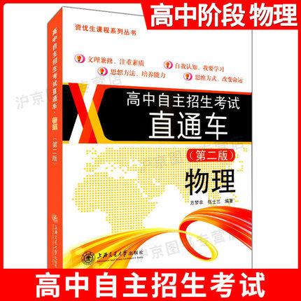 交大之星 高中自主招生考试直通车 物理 第二版/第2版 初中升高中学习资料 上海交通大学出版社 重点高中自主招生复习用书