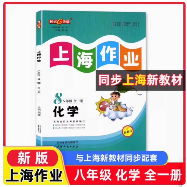 2026春 钟书金牌 上海作业 化学 8年级上下册/八年级全一册全新修订版 与上海初中新教材同步配套课后练习题单元测试卷