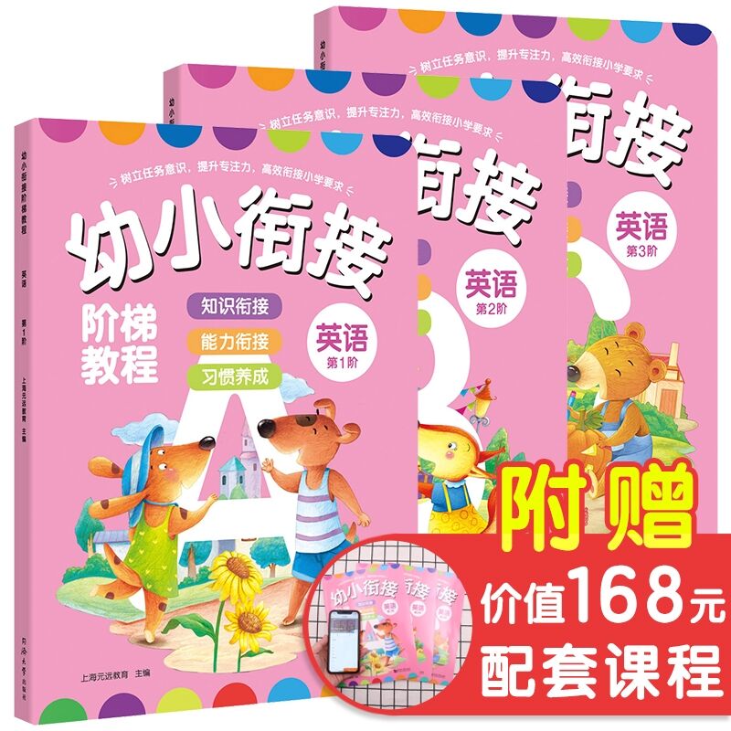 幼小衔接阶梯教程 英语 第1-3阶全三册 全彩页 幼小衔接教材 大班升一年级 早教书/学前班 教材全套 4-7岁儿童书 同济大学出版社