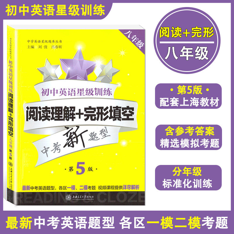正版现货 初中英语星级训练 英语阅读理解与完形填空 第5版 八年级/8年级 上海版沪教版 中考英语新题型 各区一模二模考题