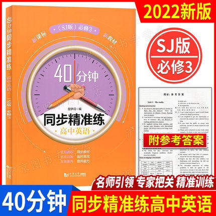 40分钟同步精准练 高中英语 SJ版上教版 必修3 第三册 高二第一学期上册 同济大学出版社 含答案 上海高中教材教辅同步辅导训练