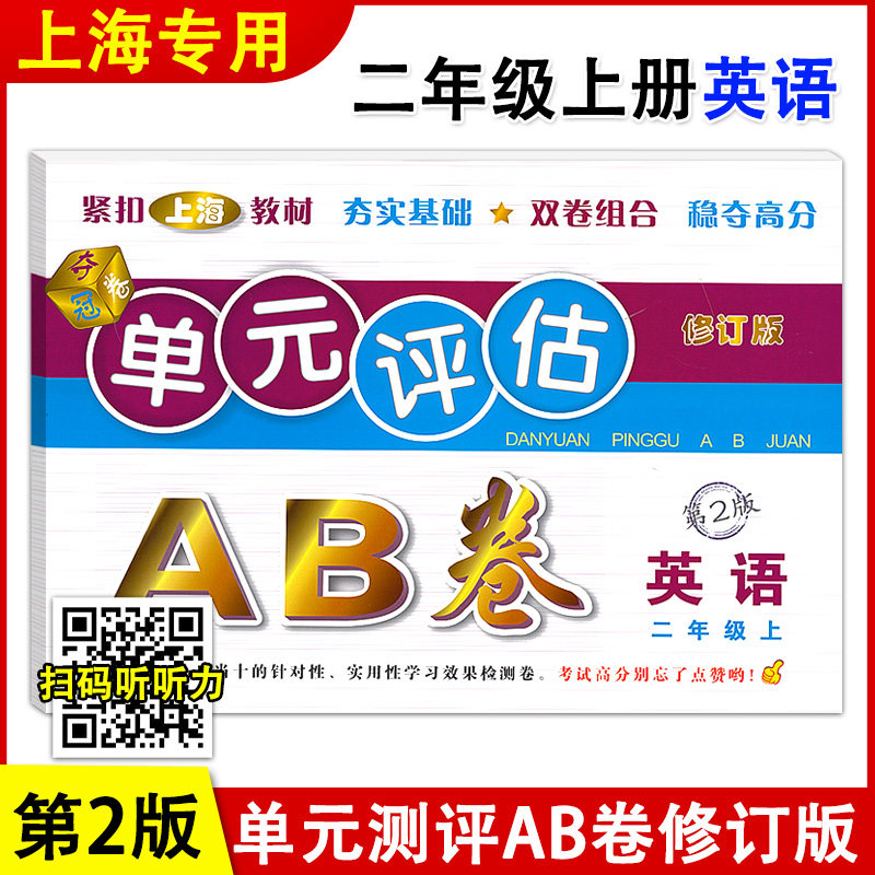 正版现货 单元评估AB卷 英语 二年级上册/2年级第一学期 第2版 上海小学教材配套单元基础知识检测能力提高期中期末同步练习测试卷