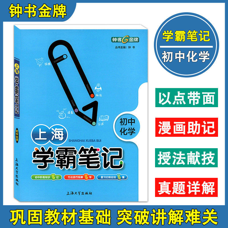 钟书金牌 上海学霸笔记 初中化学 通用版6789年级/六七八九年级适用初中教辅学霸笔记化学漫画图解速查速记全彩版中考物化学复习