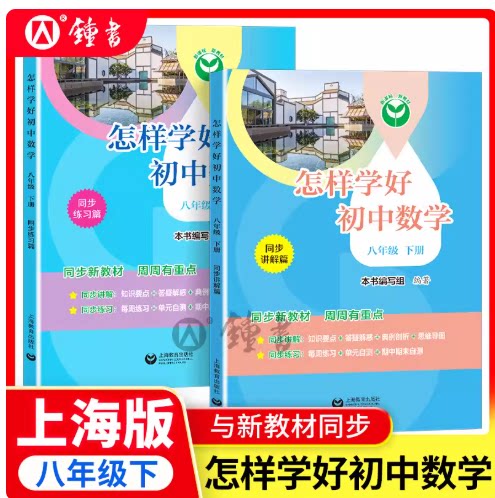 2026春 怎样学好初中数学八年级下册8下配套新教材初中数学8年级第二学期同步讲解篇+练习篇同步上海数学新教材上海教育出版社