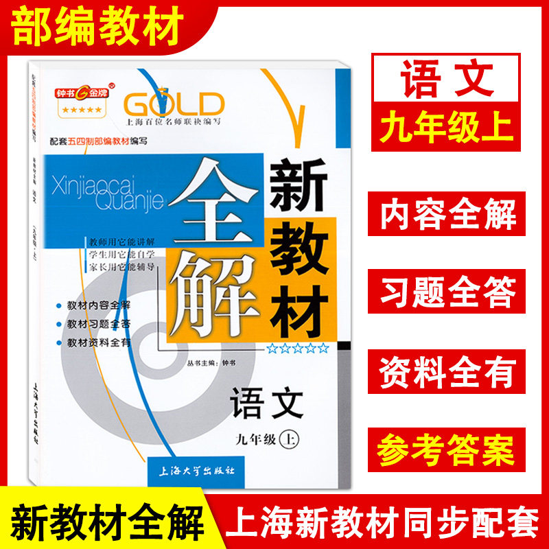 钟书金牌 新教材全解 九年级上册 语文部编版 9年级第一学期 修订版 上海初中新教材课本同步配套课后自学预习辅导 上海大学出版社