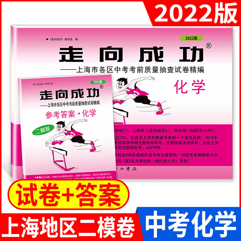 2022版走向成功 中考二模卷 化学 试卷+答案 上海中考二模卷 初三化学试卷 上海市区县中考考前质量抽查试卷精编 中西书局