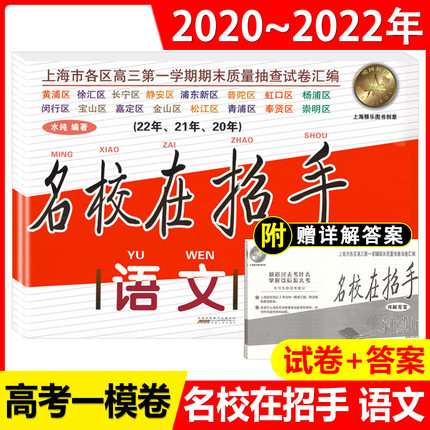 现货 2020-2022年版 名校在招手上海高考一模卷语文 上海市各区高三高中第一学期期末质量抽查模拟试卷汇编2020,20212022上海高考