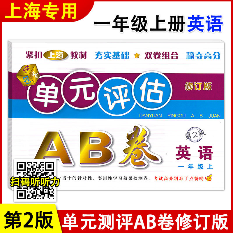 正版现货 单元评估AB卷 英语 一年级上册/1年级第一学期 第2版 上海小学教材配套单元基础知识检测能力提高期中期末同步练习测试卷