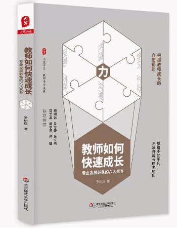 把握教师成长六把钥匙
