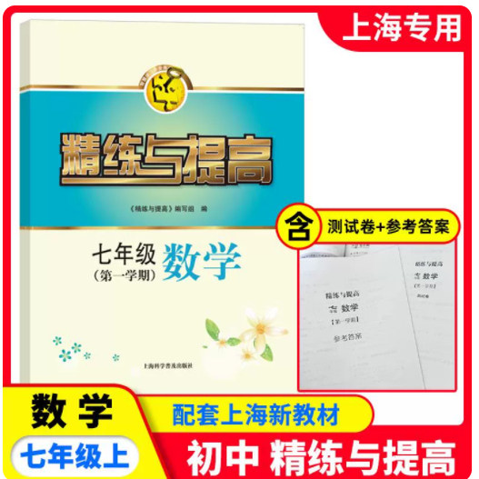2025秋精练与提高 数学 七年级第一学期/7年级上 书+测试卷 含答案 上海版配套教辅练习
