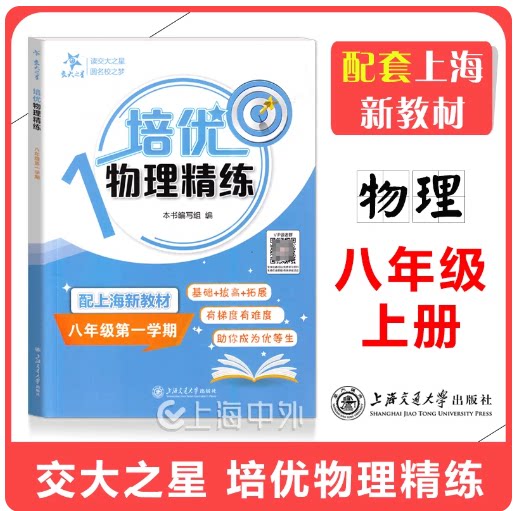 交大之星 培优物理精练 八年级上 物理 8年级上册/八年级第一学期 物理思维训练 基础提高拓展 上海交通大学出版社