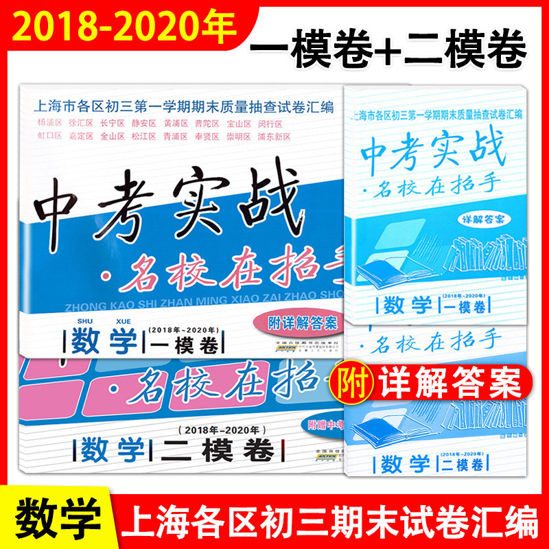 2018-2020年中考实战 名校在招手 数学(附详解答案) 上海中考一模卷+二模卷 上海市各区县初三第一二学期期末质量抽查试卷复习汇编