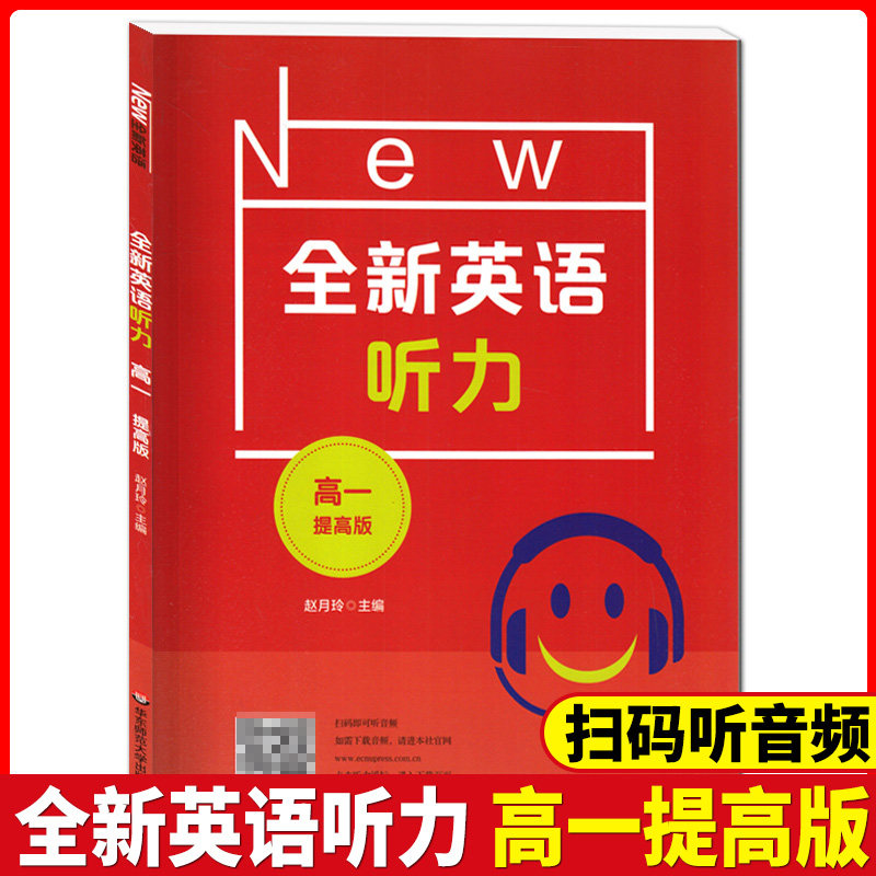 新版 全新英语听力 高一年级 提高版 高1年级 扫码听音频 含答案和听力文字 华东师范大学出版社 高中英语听力辅导