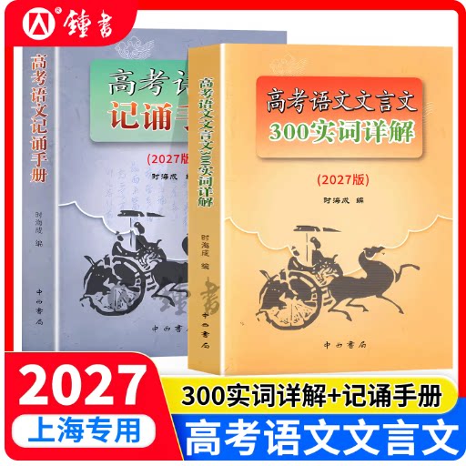 2027版高考语文记诵手册+300实词详解 高中语文背诵名句默写 高中文言文阅读书籍上海高一高