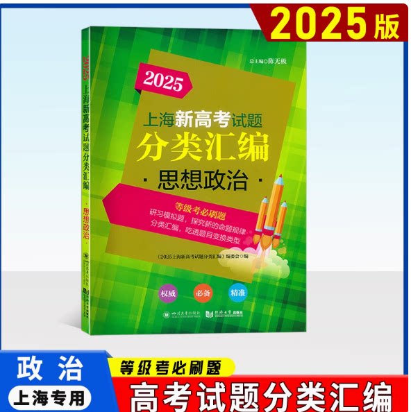 2025版上海新高考试题分类汇编 思想政治 高一高二高考第一轮复习刷题用书一二模 等级考研习模拟试题总结分类常刷题 同济大学出版