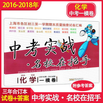 2016-2018年中考实战 化学 一模卷名校在招手上海中考一模卷2016-2017-2018合订本上海市区县初三第一学期期末质量抽查卷汇编