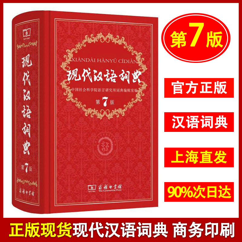 正版现货 新版 现代汉语词典 第7版 精装本 商务印书馆 汉语字典第七版 中小学生语文字典 中华成语字典 初高中学生工具书